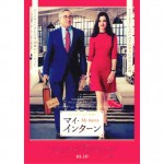 マイ・インターンが観たいのです!