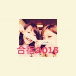 まるは食堂！合宿！2015！