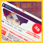 affect夏キャンペーン(★‿★)