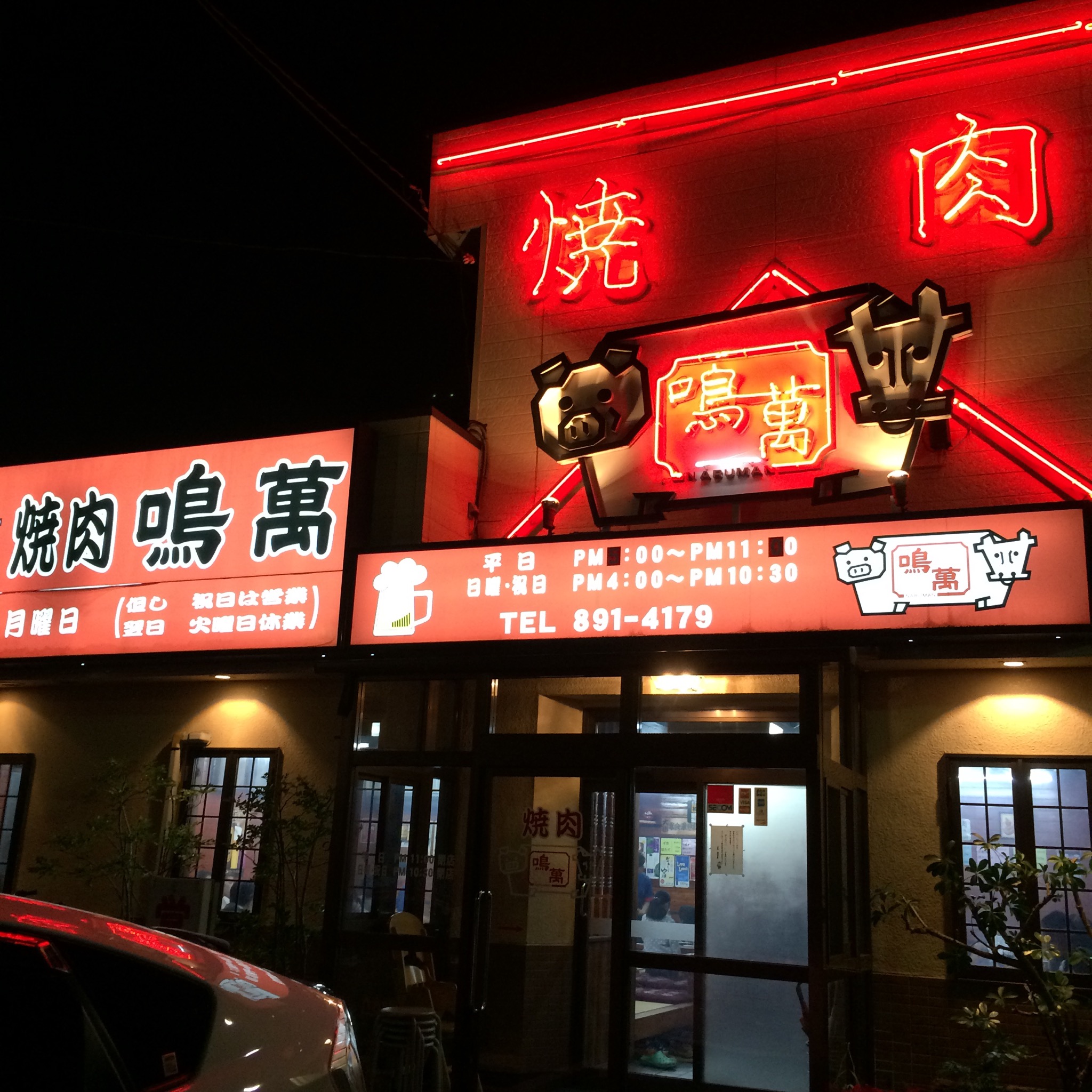 焼き肉 鳴萬！行ってきました