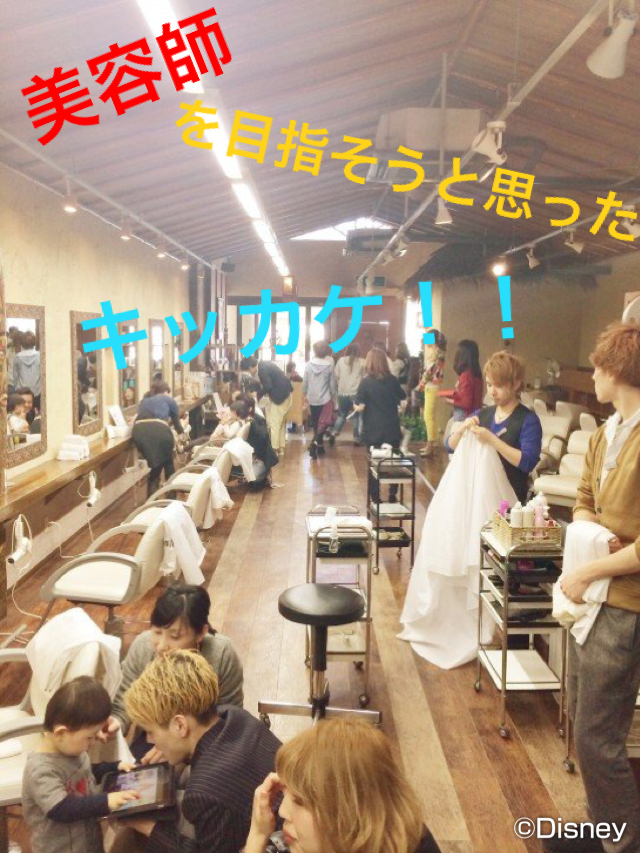 美容師を目指そうと思ったきっかけo(^_-)O