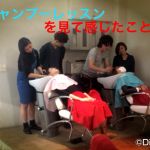 シャンプーレッスンを見て感じたこと(^ー゜)
