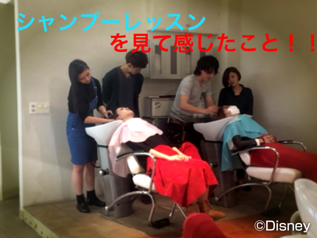 シャンプーレッスンを見て感じたこと(^ー゜)