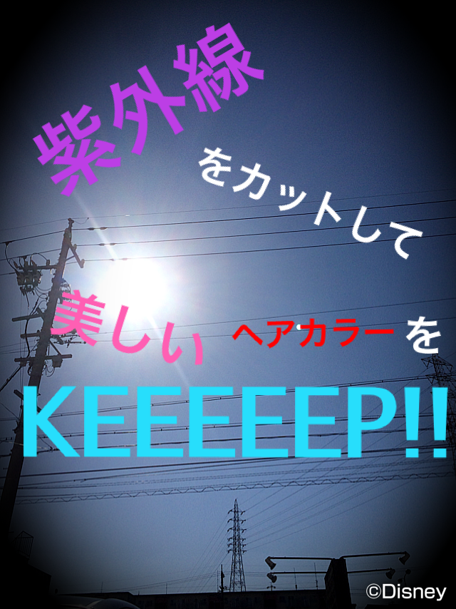 ＵＶ(紫外線）をカットして美しいヘアカラーをKEEEEEP!!!!