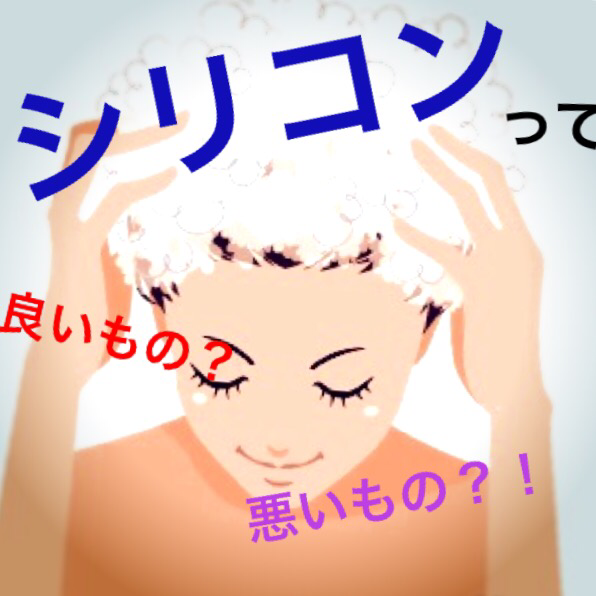 シリコンってなに？？ 髪の毛に良いもの？悪いもの？