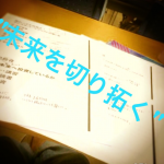 “未来を切り開く” ためにアシスタントの講習へ行ってきました!!