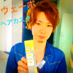 ウェーボのヘアカスタ!! まるでカスタードクリームのようなセット材꒰✩’ω`ૢ✩꒱