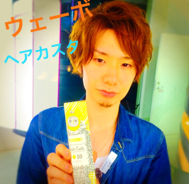 ウェーボのヘアカスタ！！ まるでカスタードクリームのようなセット材꒰✩’ω`ૢ✩꒱