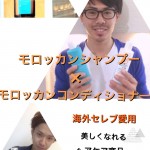 モロッカンシャンプー・コンディショナー  〜海外セレブ愛用！！ ツヤのある綺麗な髪の毛へ〜