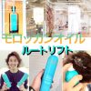 モロッカンオイル《 ルートリフト》     根元にハリを与えて、ふんわりとボリュームのあるスタイルに！！ƪ(˘⌣˘)ʃ