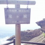 熊野倶楽部からの鬼ヶ城に行って来たぁ〜