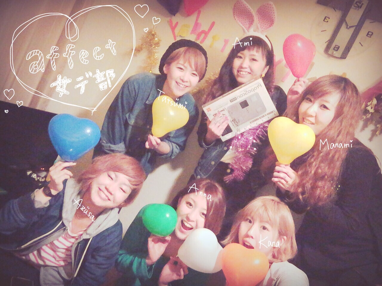 affectアシスタント女子会(๑´ڡ`๑)女デ部♡