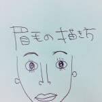 眉毛の描き方！たまにはちゃんとした記事編(⊃´▿` )⊃