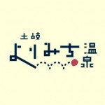 土岐のよりみち温泉に行ってきました(^^)心も体もリフレッシュブログです！！