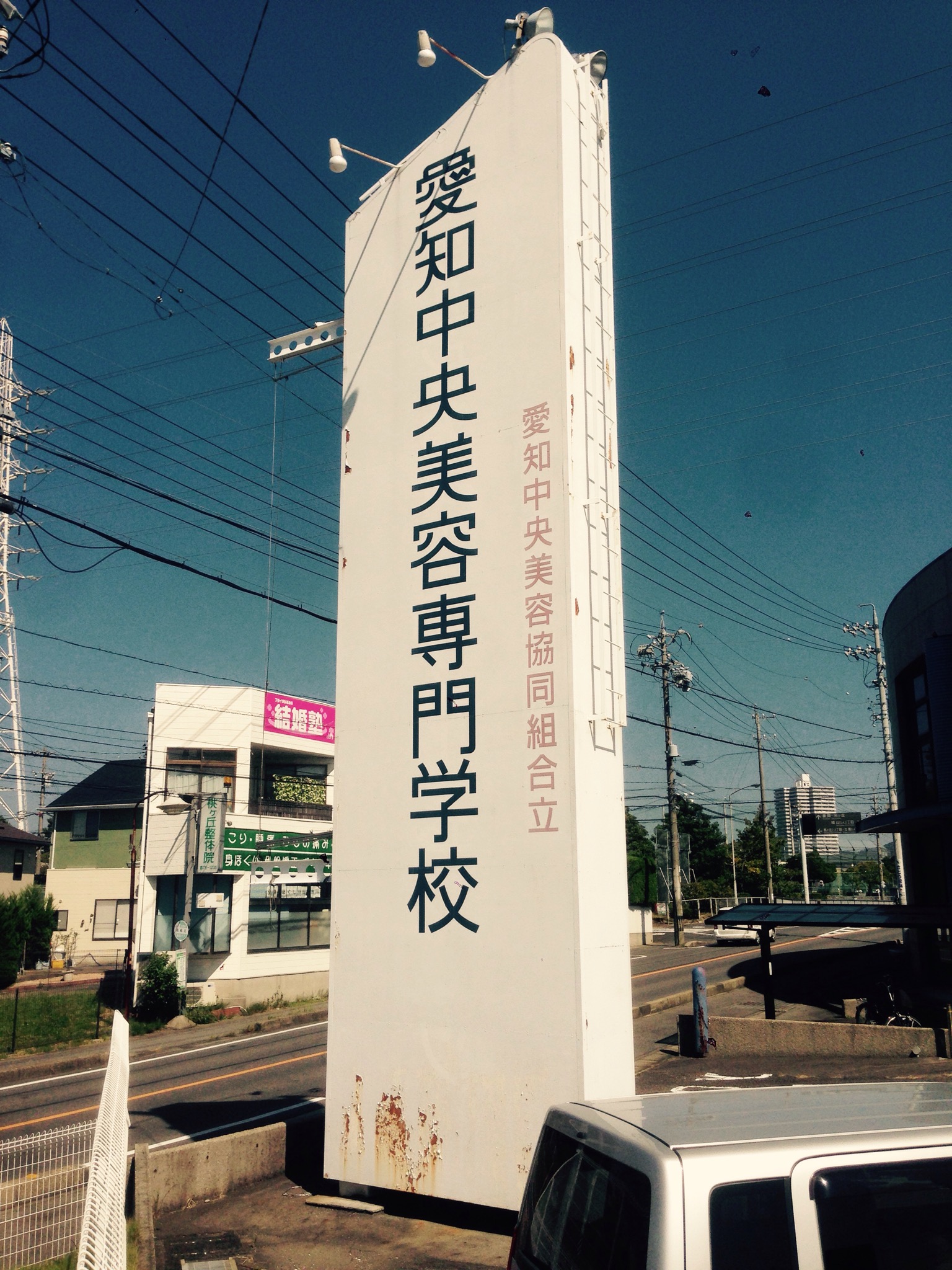 僕の母校 愛知中央美容学校に遊びに行くの巻