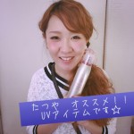 スプリナージュUVスプレー僕のオススメケア商品☆