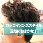 いい男感をぐっと高める！達哉プレゼンツ”パーマスタイル！”