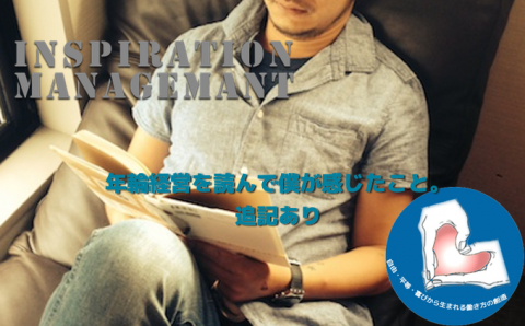 InspirationManagement_年輪経営