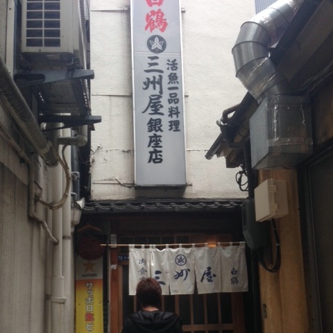 三州屋（銀座）