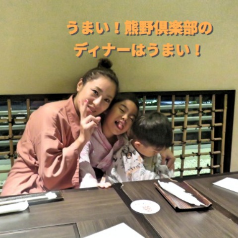 熊野倶楽部_junblog148_ディナー