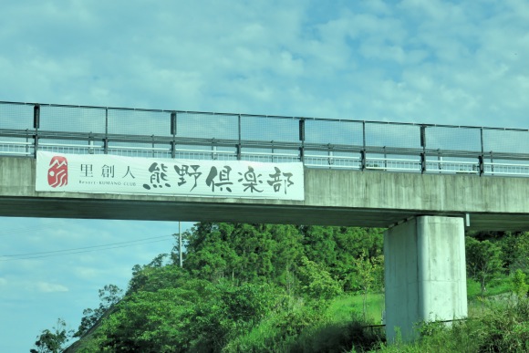 熊野倶楽部_junblog29