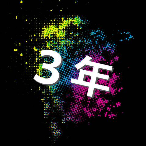 ワードプレス使用歴3年