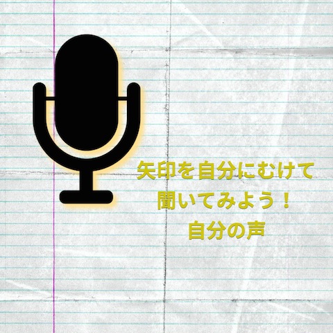 自分の声を聞く