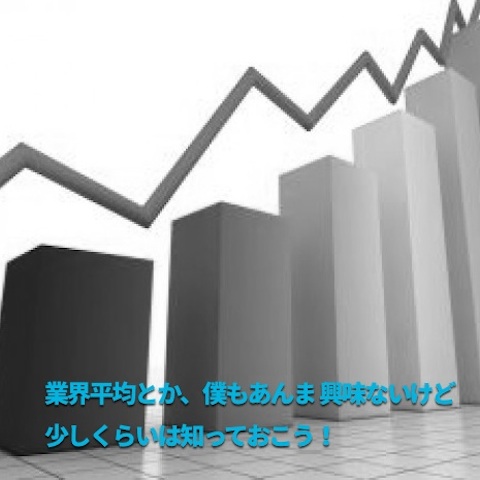 業界平均を知る_junnosuke