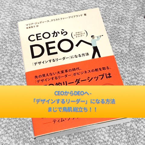 1_CEOからDEOへ - 「デザインするリーダー」になる方法 _jun blog