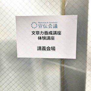 2_文章力養成講座_宣伝会議_jun blog
