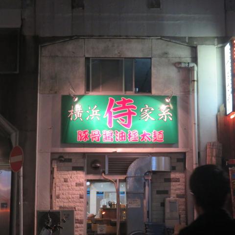 つきましたよ〜！『侍』