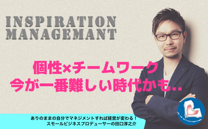 InspirationManagement_個性×チームワーク