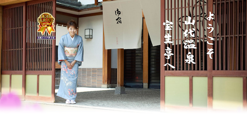 加賀 宝生亭main_top