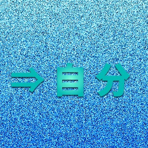 ベクトルは自分 jun blog