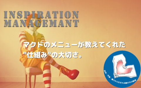 InspirationManagement_仕組み化