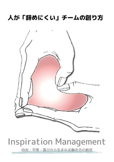 インスピレーション・マネジメント小冊子