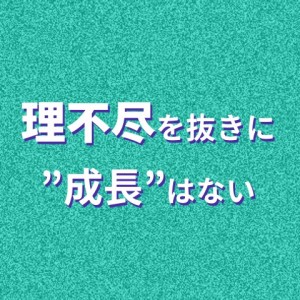 理不尽 junnosuke blog