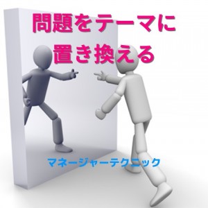 マネージャーテクニック