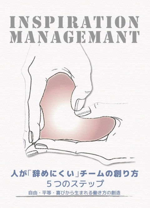 インスピレーション・マネジメント
