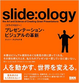 slide-ology[スライドロジ―]―プレゼンテーション、ビジュアルの革新