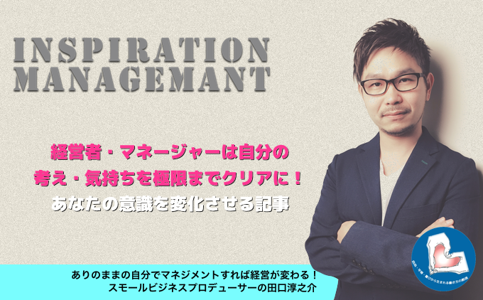 InspirationManagement_新人に伝える３つのポイント！５月を乗り切るマインドセット