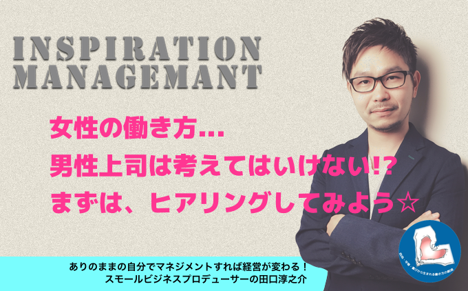 InspirationManagement_聞くことからはじめよう