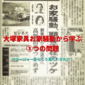 マネージャー jun 大塚家具 お家騒動
