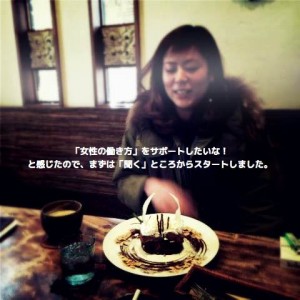 女性の働き方・meeting junnosuke