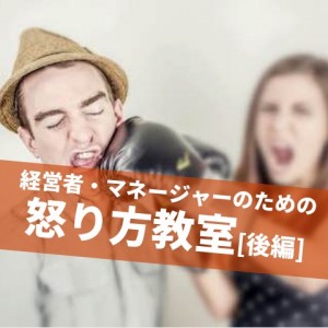 怒り方教室[インスピレーション・マネジメント] 後編