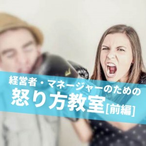 怒り方教室[インスピレーション・マネジメント] 前編