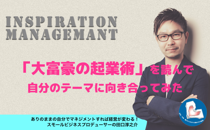 InspirationManagement_大富豪の起業術