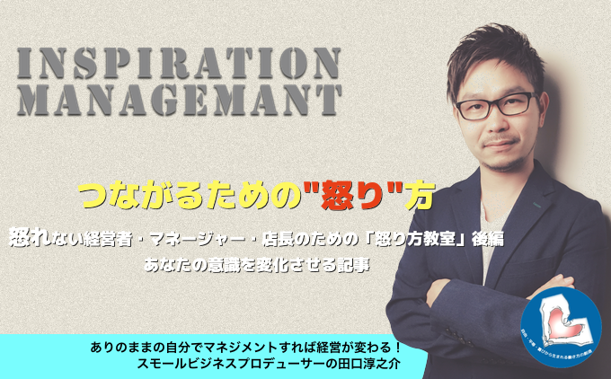InspirationManagement_怒りのプロフェッショナル