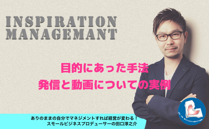 InspirationManagement_動画発信の正解づくり