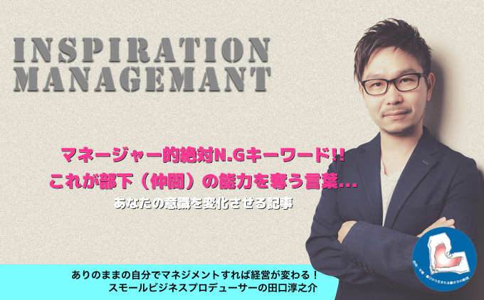 InspirationManagement_マネージャー的絶対N.Gキーワード